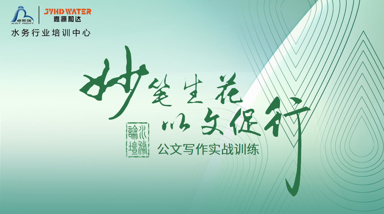 水务行业培训中心第二期专业技能研修班《公文写作实战训练》在浙江杭州圆满落幕！