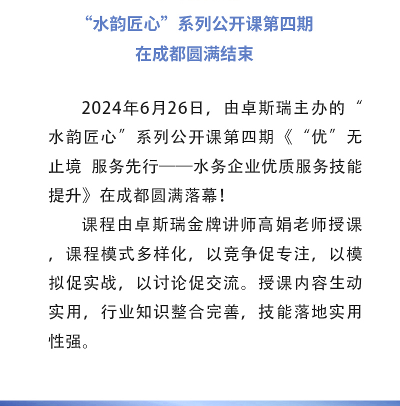 “水韵匠心”公开课第四期《“优”无止境 服务先行——水务企业优质服务技能提升》在成都圆满落幕